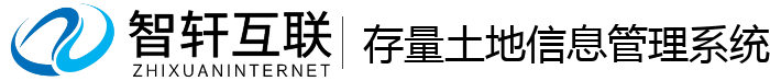 存量土地信息管理系统
